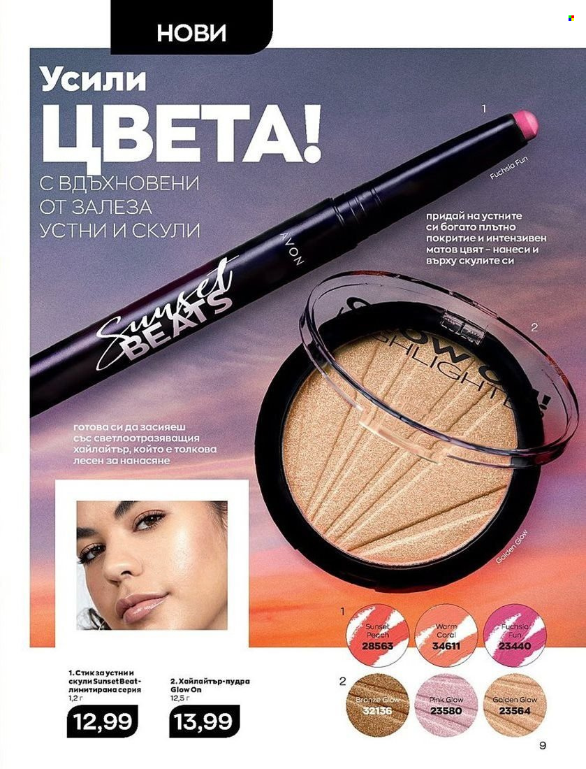 Брошура на Avon - 01.08.2022 - 31.08.2022. Страница 9
