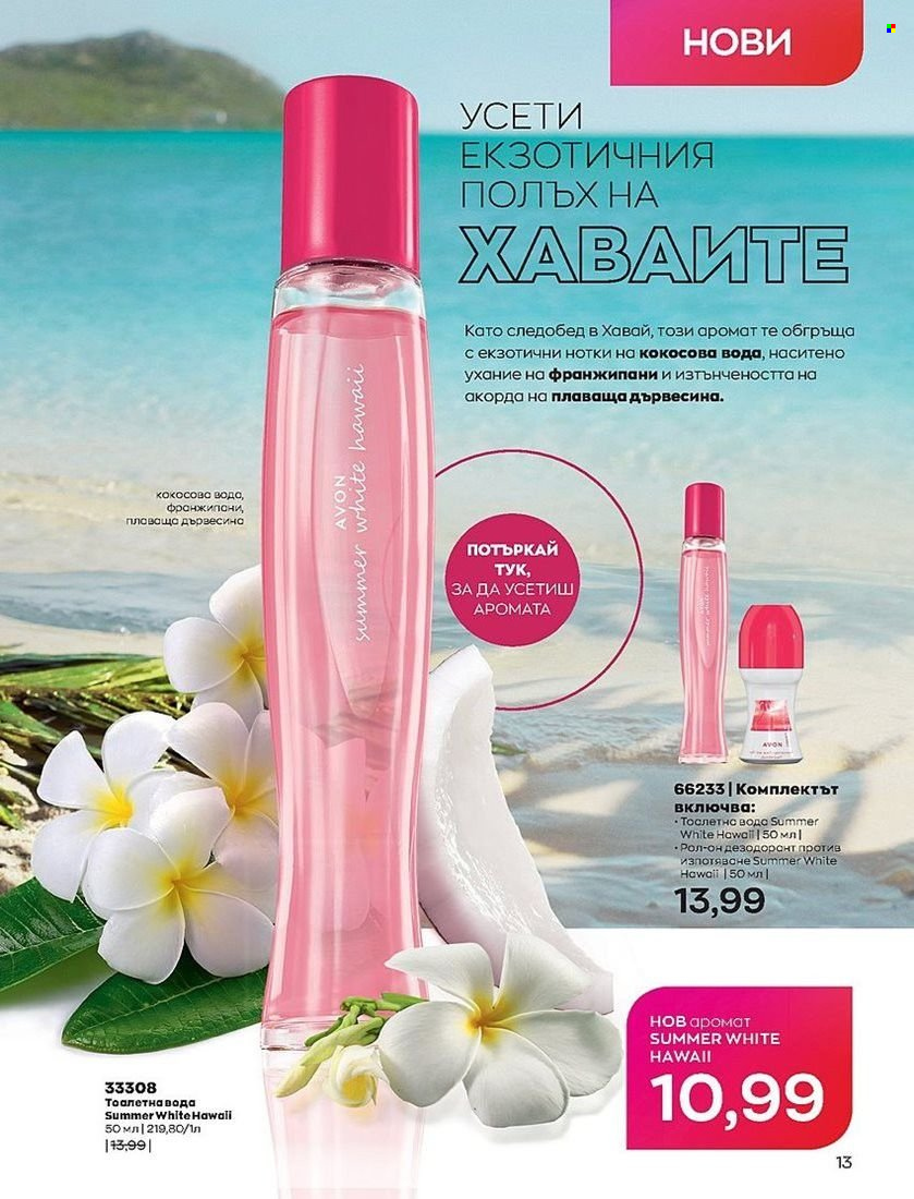 Брошура на Avon - 01.08.2022 - 31.08.2022. Страница 13