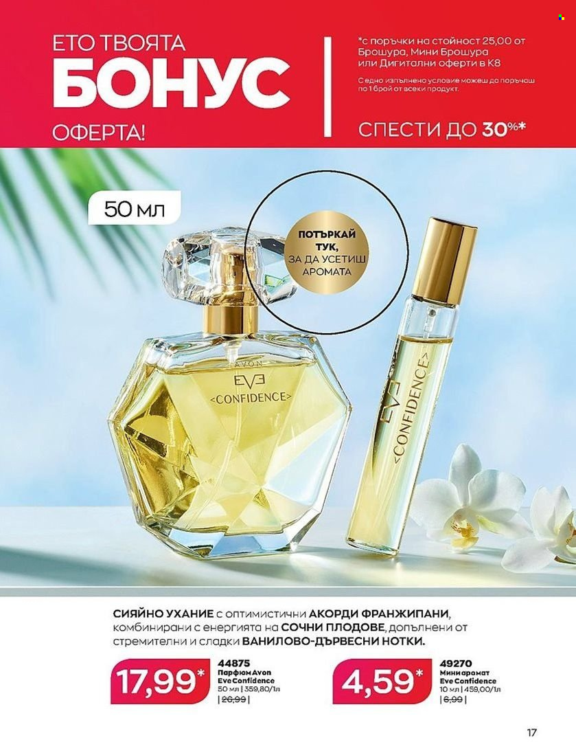 Брошура на Avon - 01.08.2022 - 31.08.2022. Страница 17