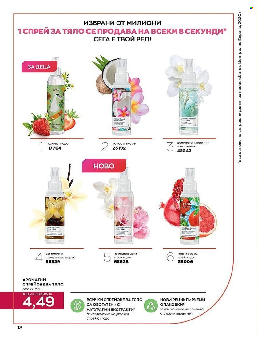 Брошура на Avon - 01.08.2022 - 31.08.2022. Страница 18