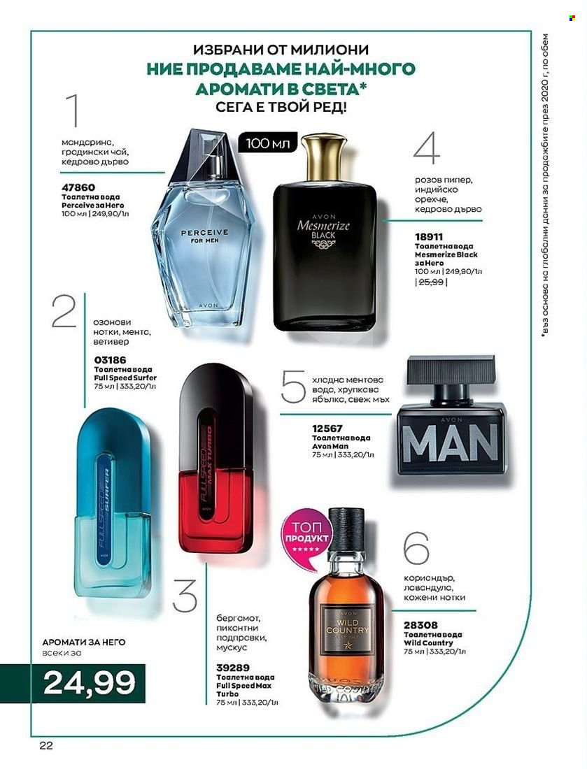 Брошура на Avon - 01.08.2022 - 31.08.2022. Страница 22