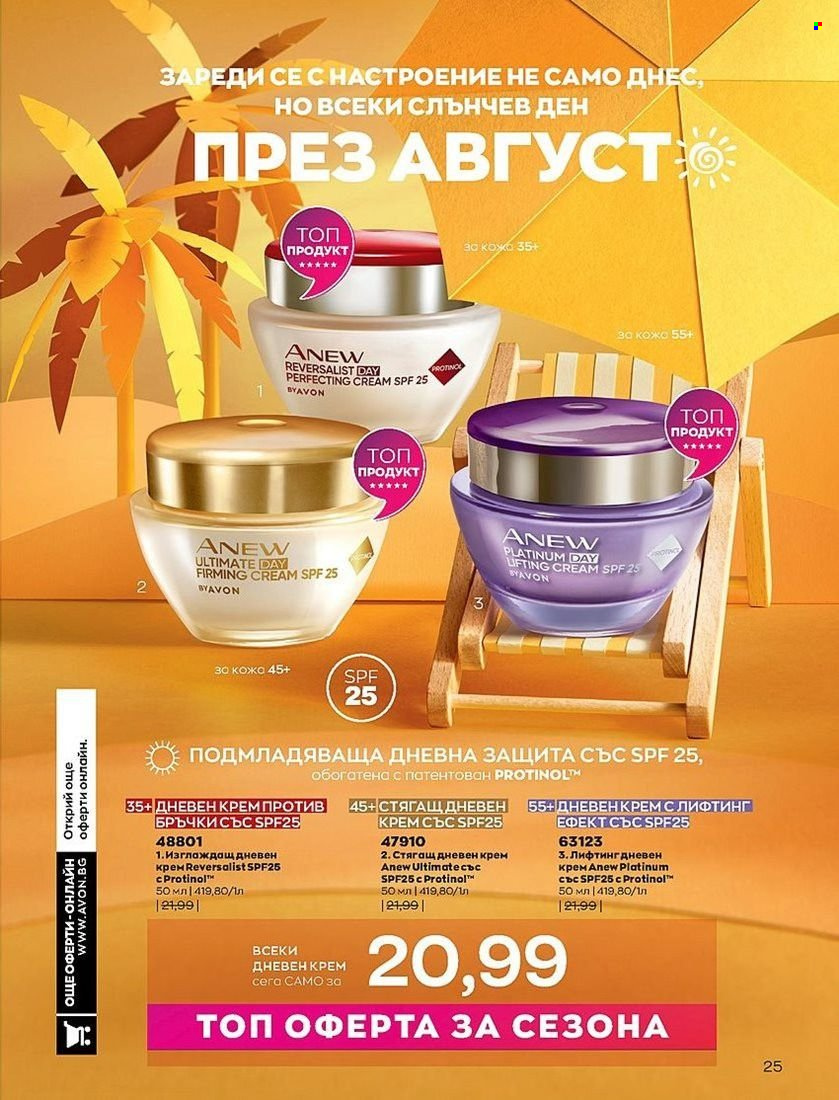 Брошура на Avon - 01.08.2022 - 31.08.2022. Страница 25