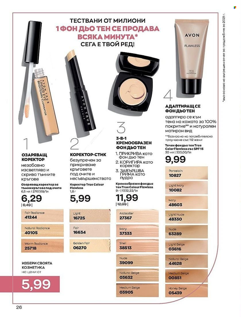 Брошура на Avon - 01.08.2022 - 31.08.2022. Страница 26