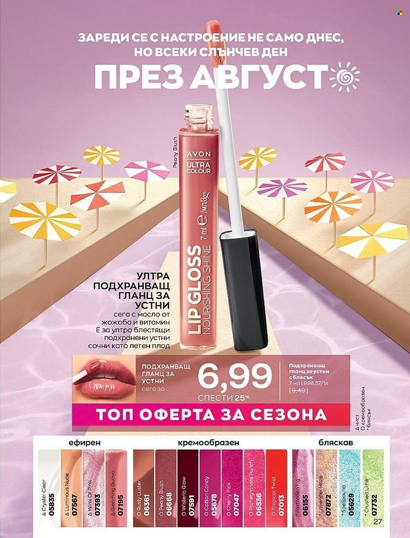 Брошура на Avon - 01.08.2022 - 31.08.2022. Страница 27
