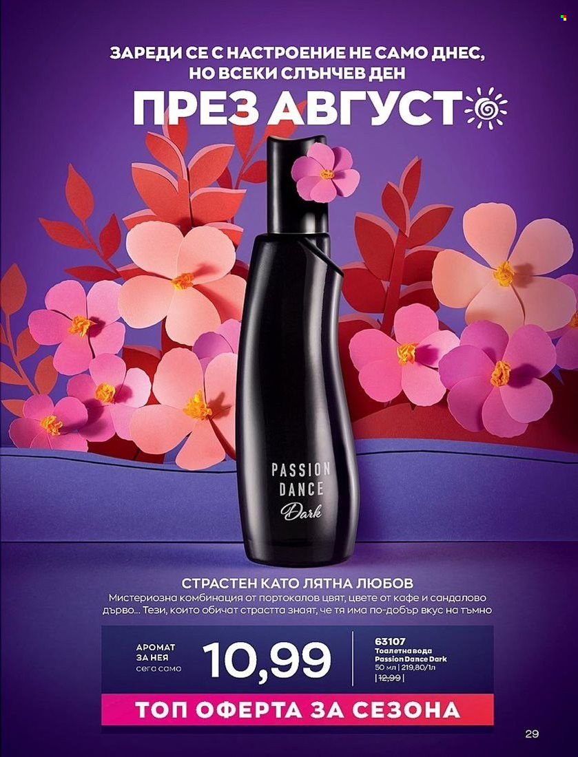 Брошура на Avon - 01.08.2022 - 31.08.2022. Страница 29