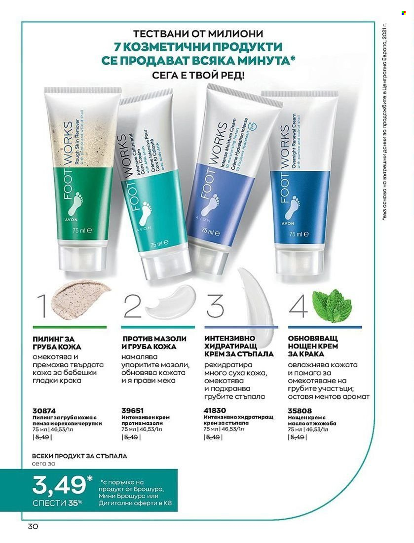 Брошура на Avon - 01.08.2022 - 31.08.2022. Страница 30