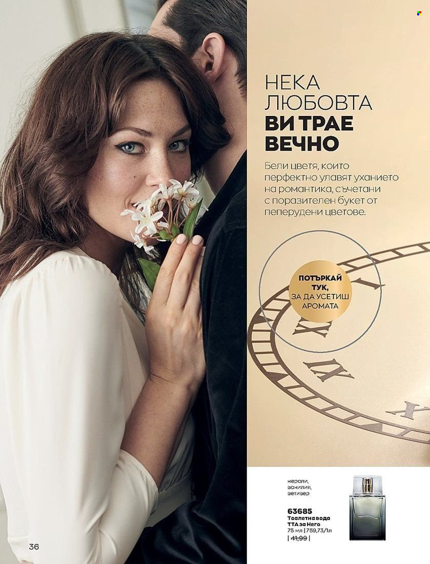 Брошура на Avon - 01.08.2022 - 31.08.2022. Страница 36