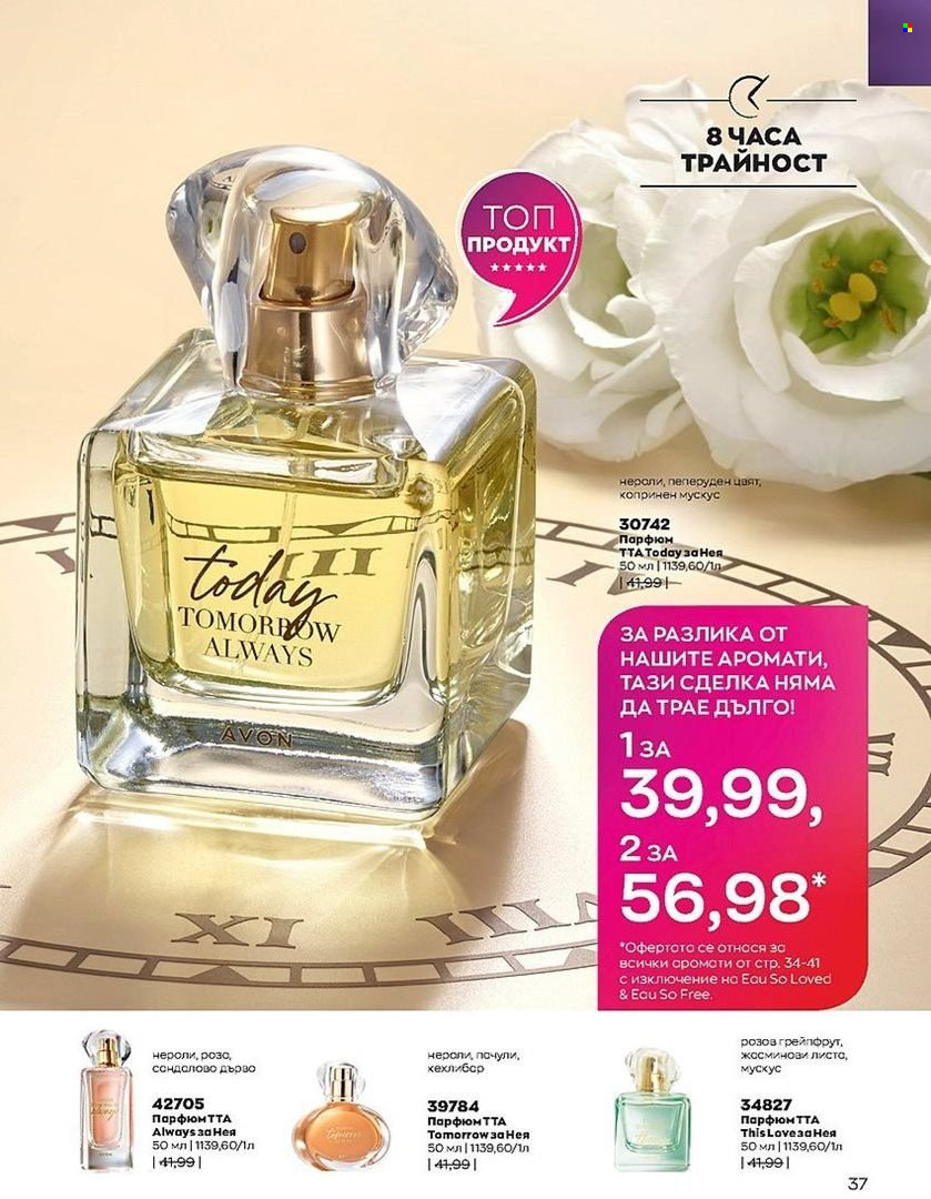 Брошура на Avon - 01.08.2022 - 31.08.2022. Страница 37