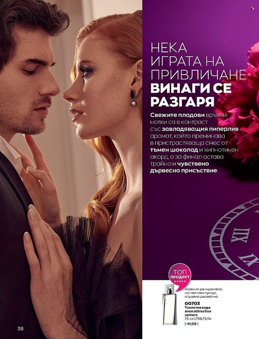 Брошура на Avon - 01.08.2022 - 31.08.2022. Страница 38
