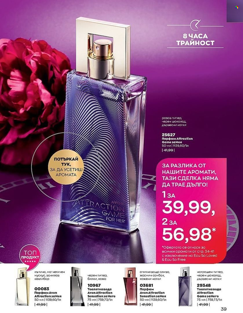 Брошура на Avon - 01.08.2022 - 31.08.2022. Страница 39