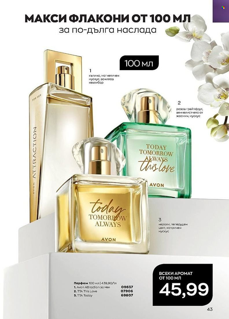 Брошура на Avon - 01.08.2022 - 31.08.2022. Страница 43