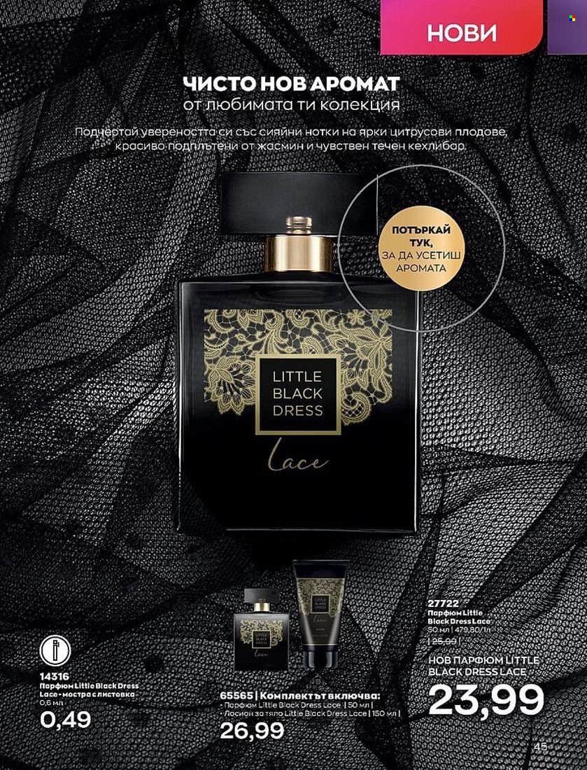 Брошура на Avon - 01.08.2022 - 31.08.2022. Страница 45