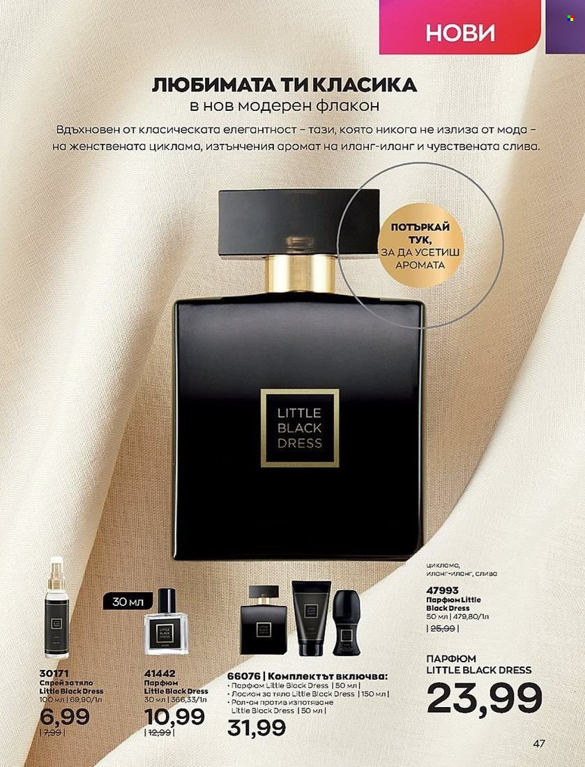Брошура на Avon - 01.08.2022 - 31.08.2022. Страница 47