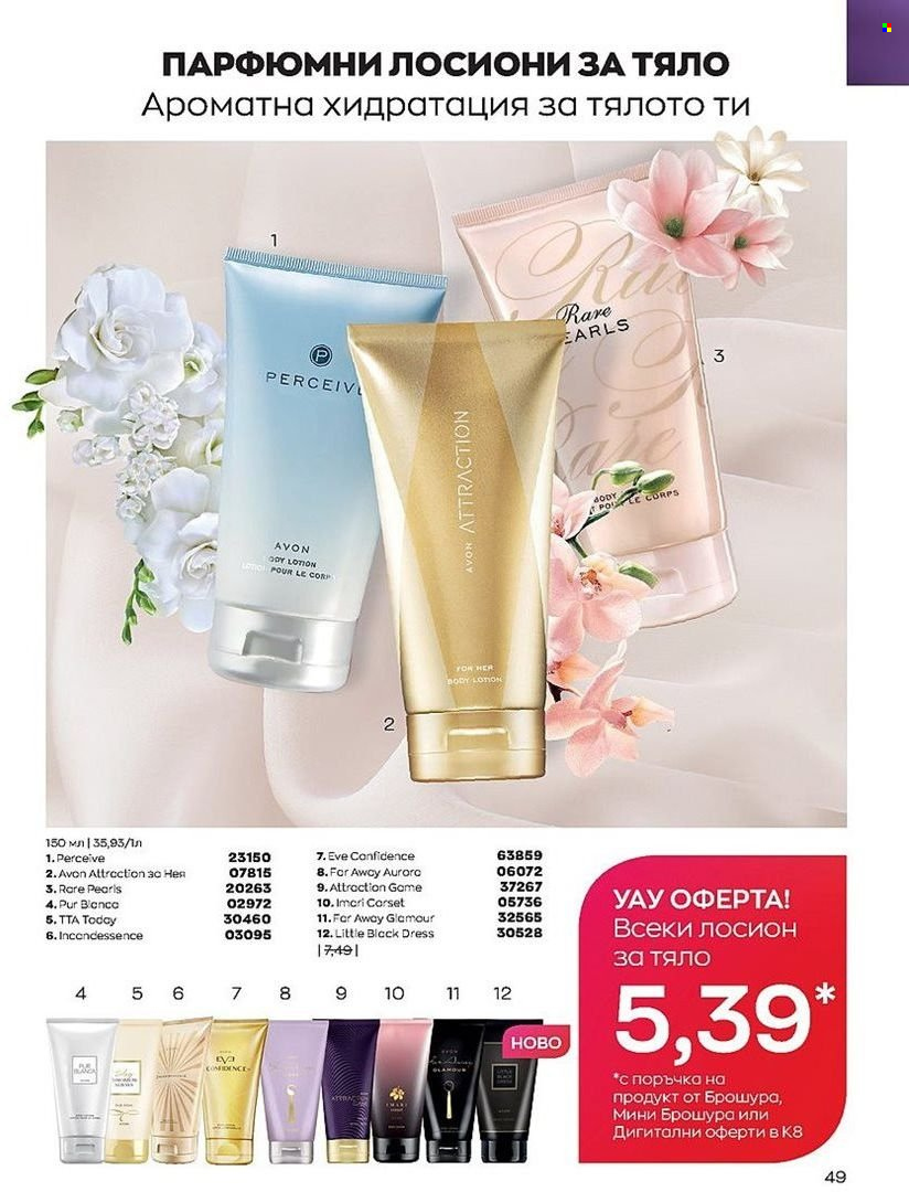 Брошура на Avon - 01.08.2022 - 31.08.2022. Страница 49