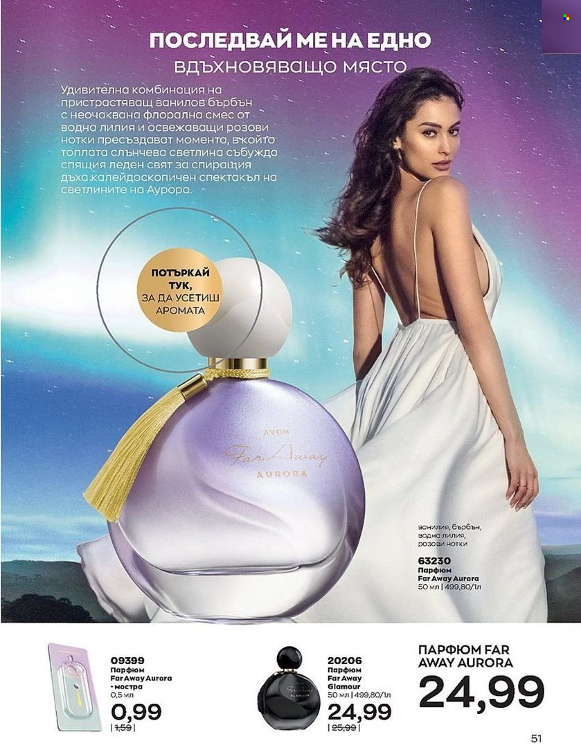 Брошура на Avon - 01.08.2022 - 31.08.2022. Страница 51