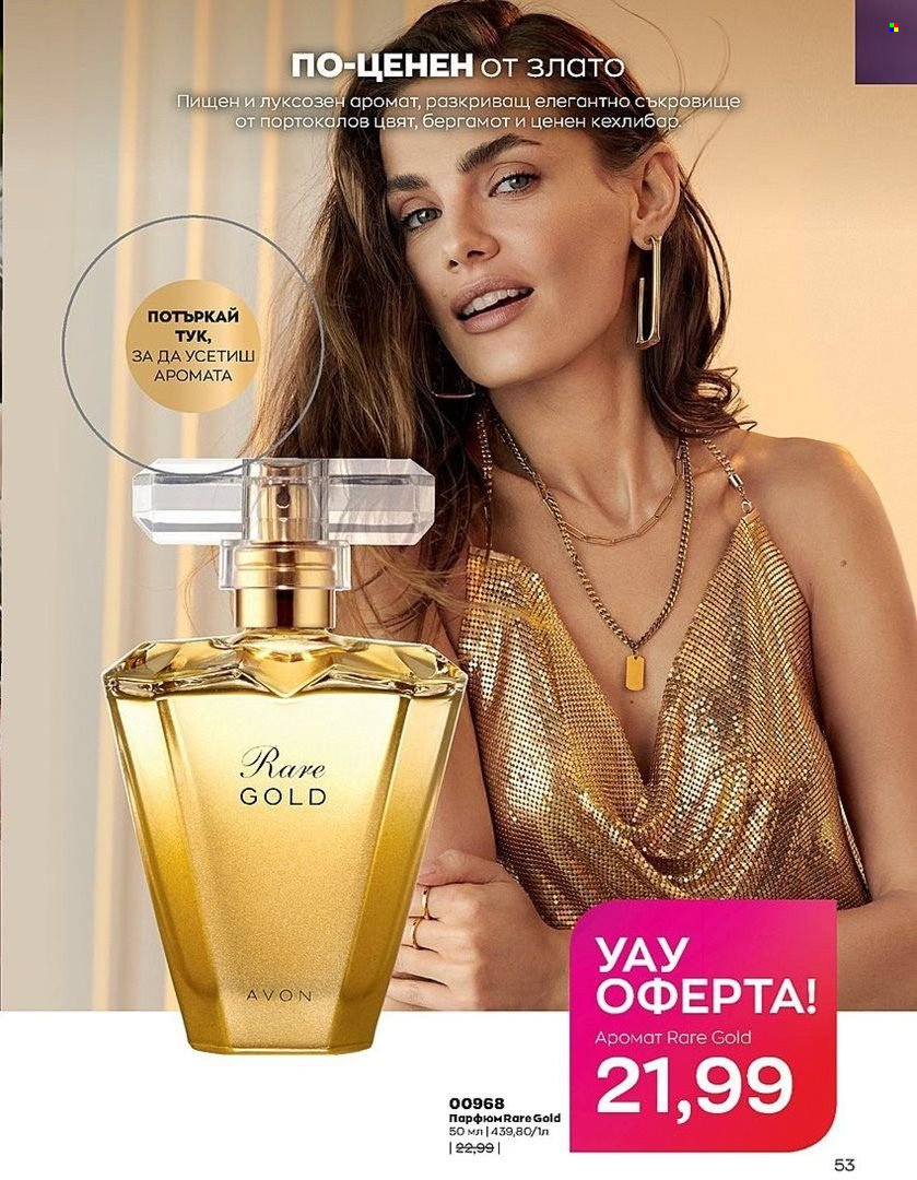 Брошура на Avon - 01.08.2022 - 31.08.2022. Страница 53