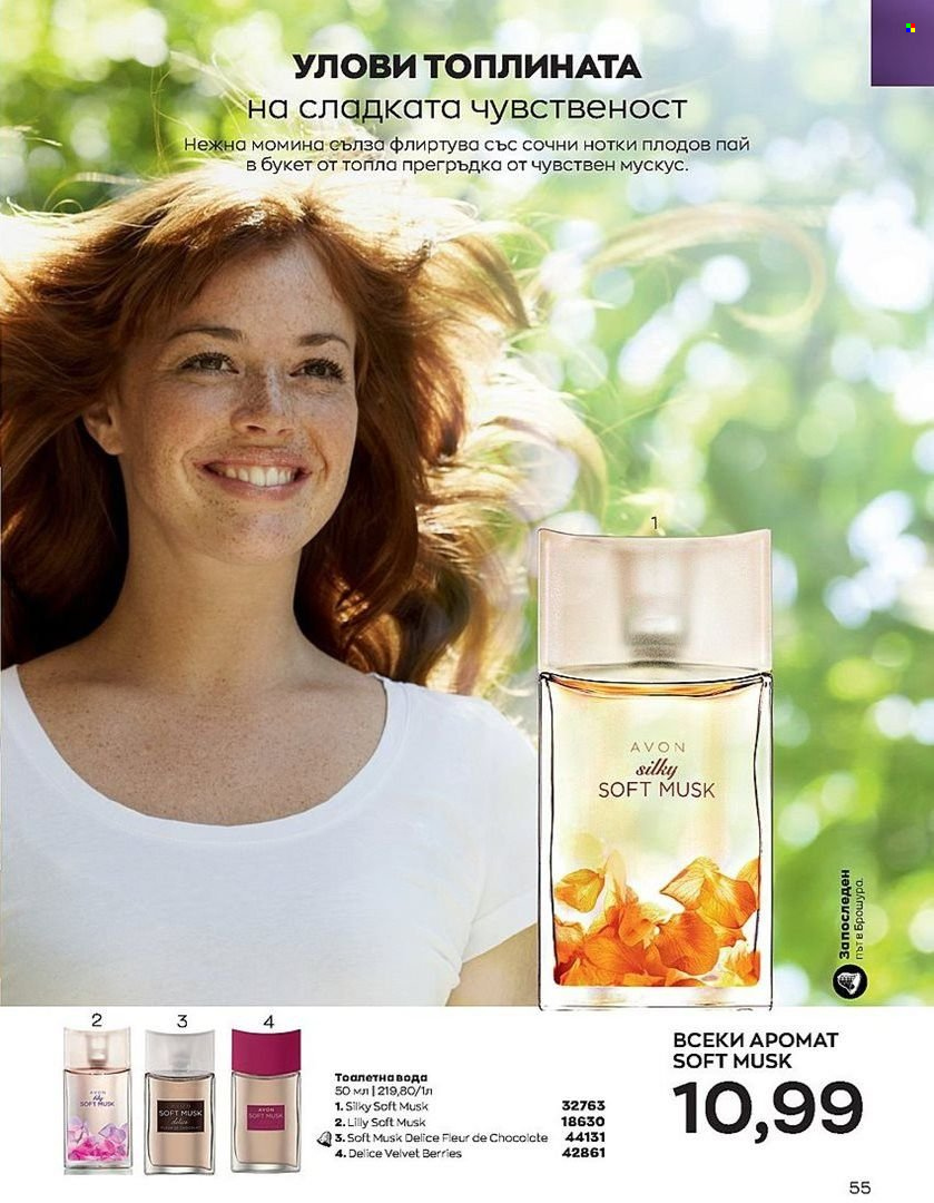 Брошура на Avon - 01.08.2022 - 31.08.2022. Страница 55