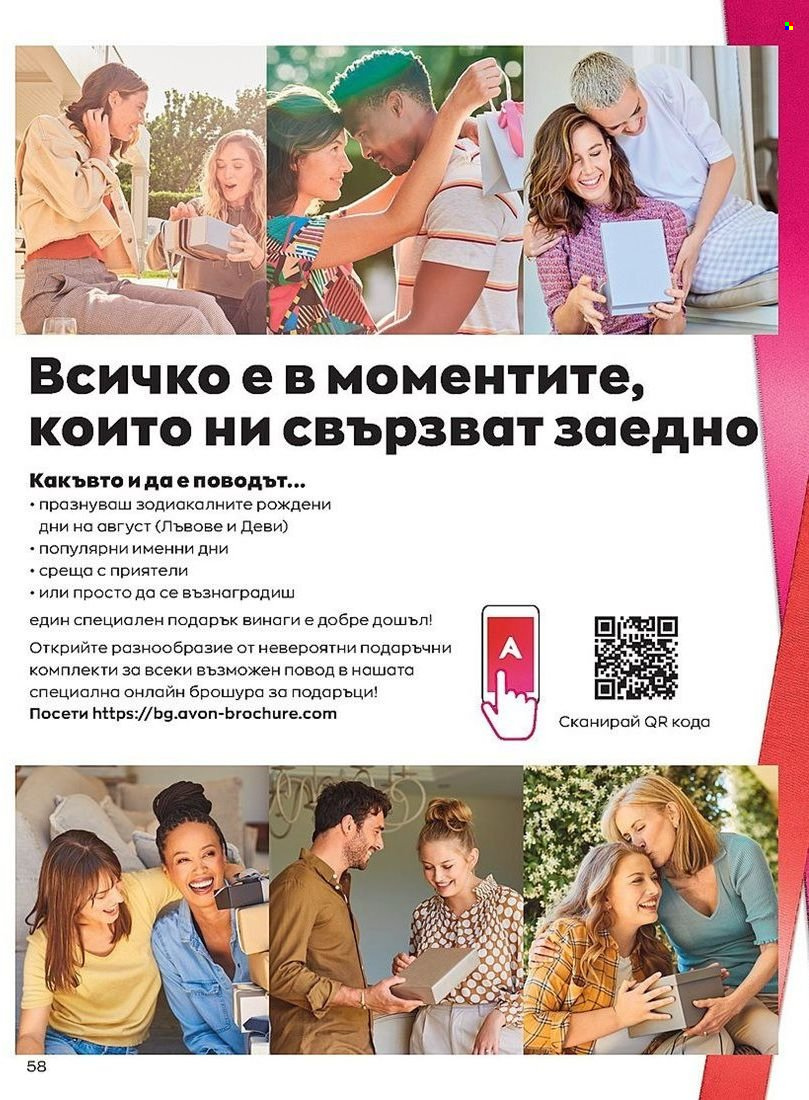 Брошура на Avon - 01.08.2022 - 31.08.2022. Страница 58