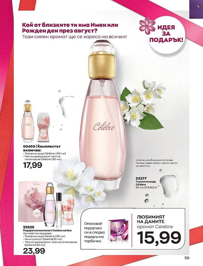 Брошура на Avon - 01.08.2022 - 31.08.2022. Страница 59