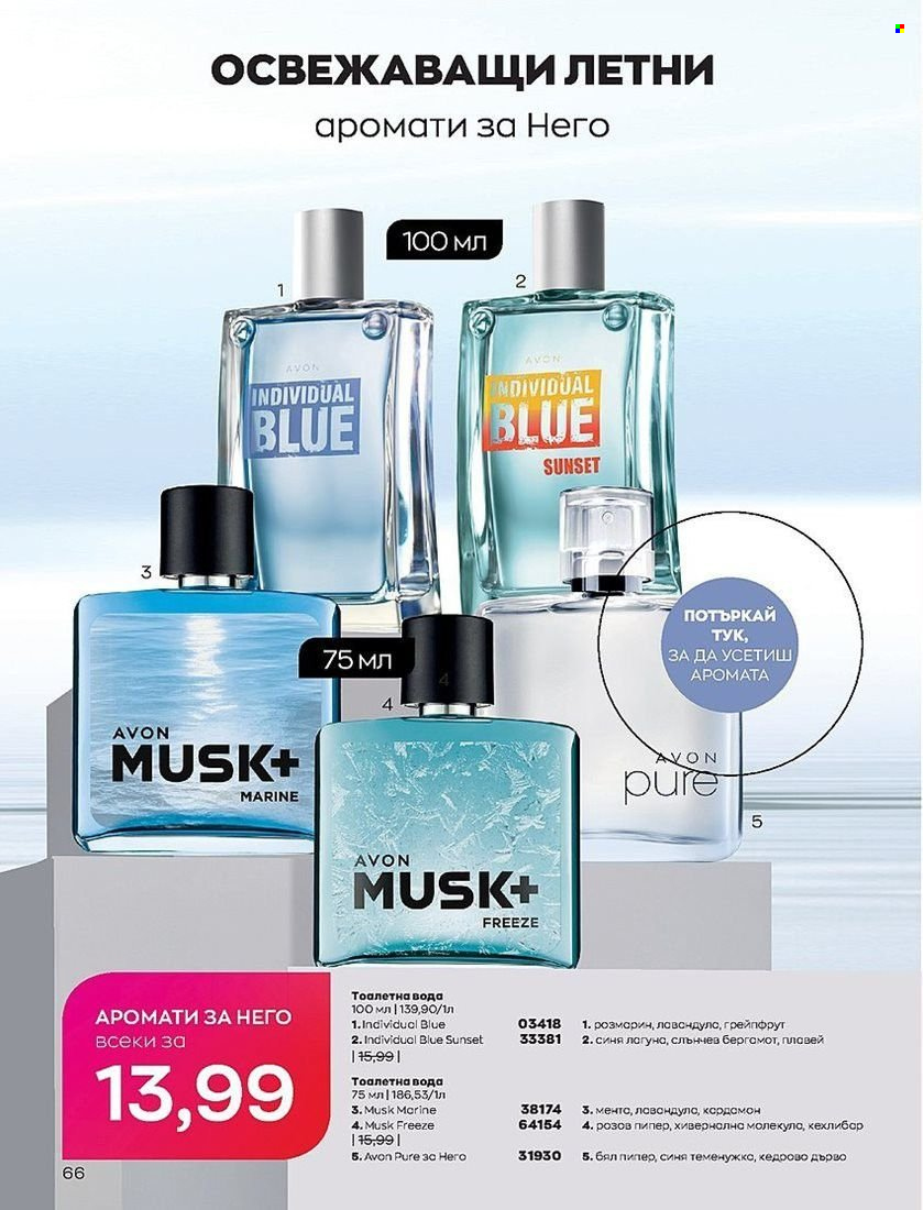 Брошура на Avon - 01.08.2022 - 31.08.2022. Страница 66
