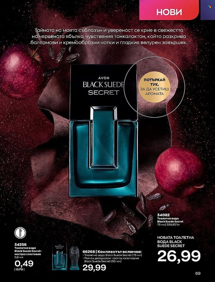Брошура на Avon - 01.08.2022 - 31.08.2022. Страница 69