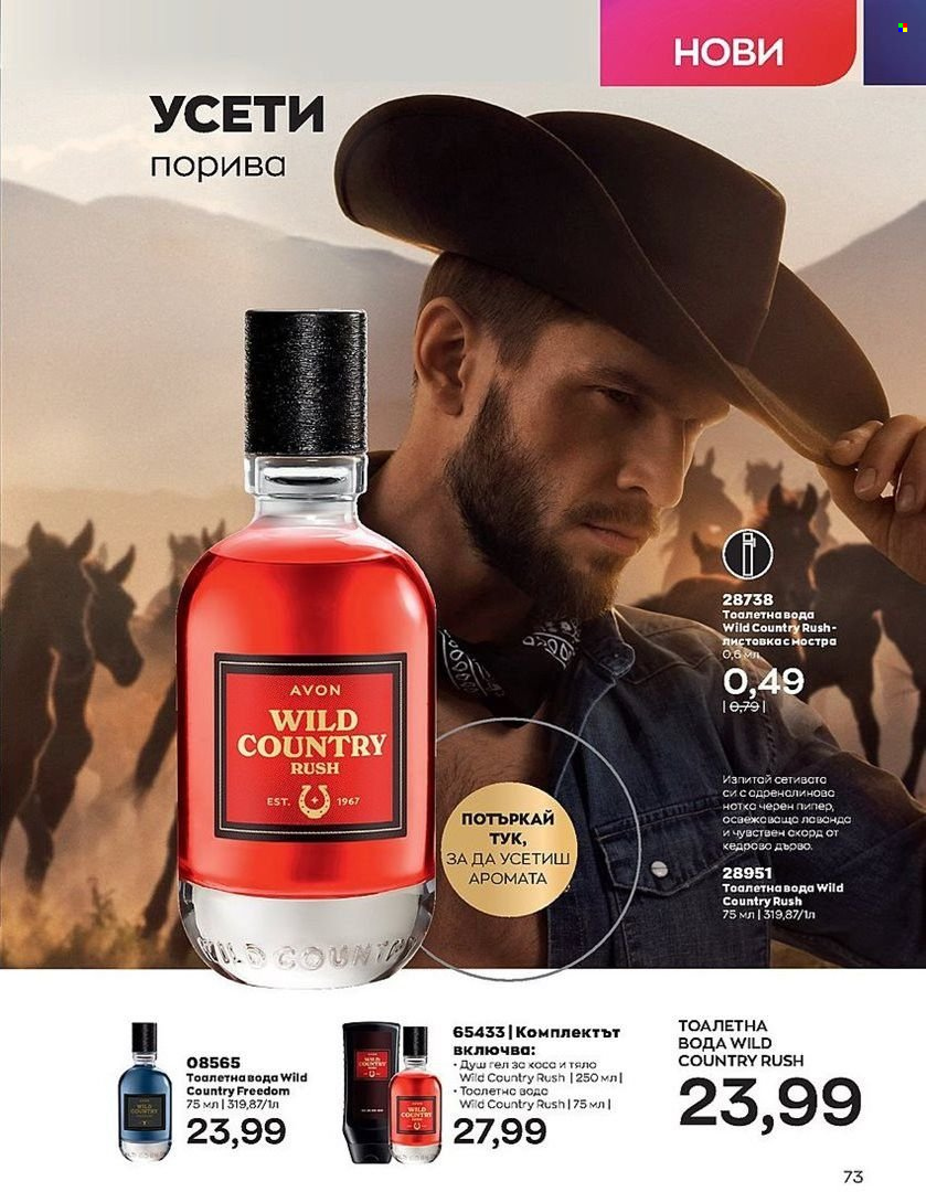 Брошура на Avon - 01.08.2022 - 31.08.2022. Страница 73