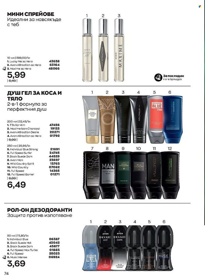 Брошура на Avon - 01.08.2022 - 31.08.2022. Страница 74