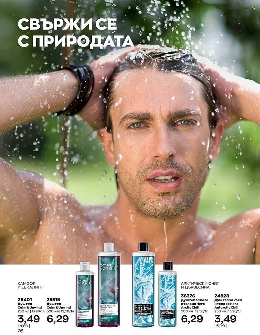 Брошура на Avon - 01.08.2022 - 31.08.2022. Страница 76