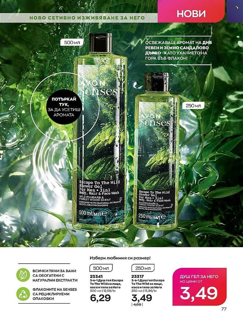 Брошура на Avon - 01.08.2022 - 31.08.2022. Страница 77