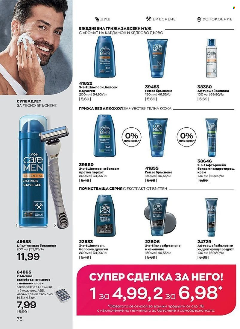 Брошура на Avon - 01.08.2022 - 31.08.2022. Страница 78