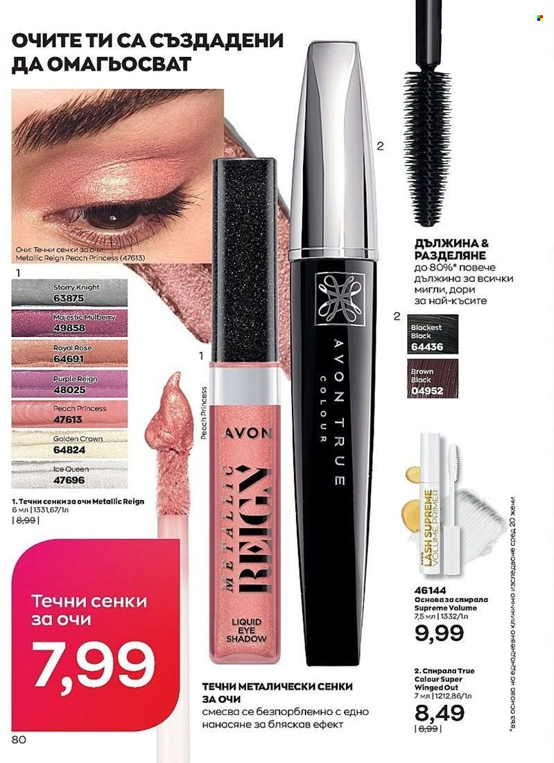 Брошура на Avon - 01.08.2022 - 31.08.2022. Страница 80