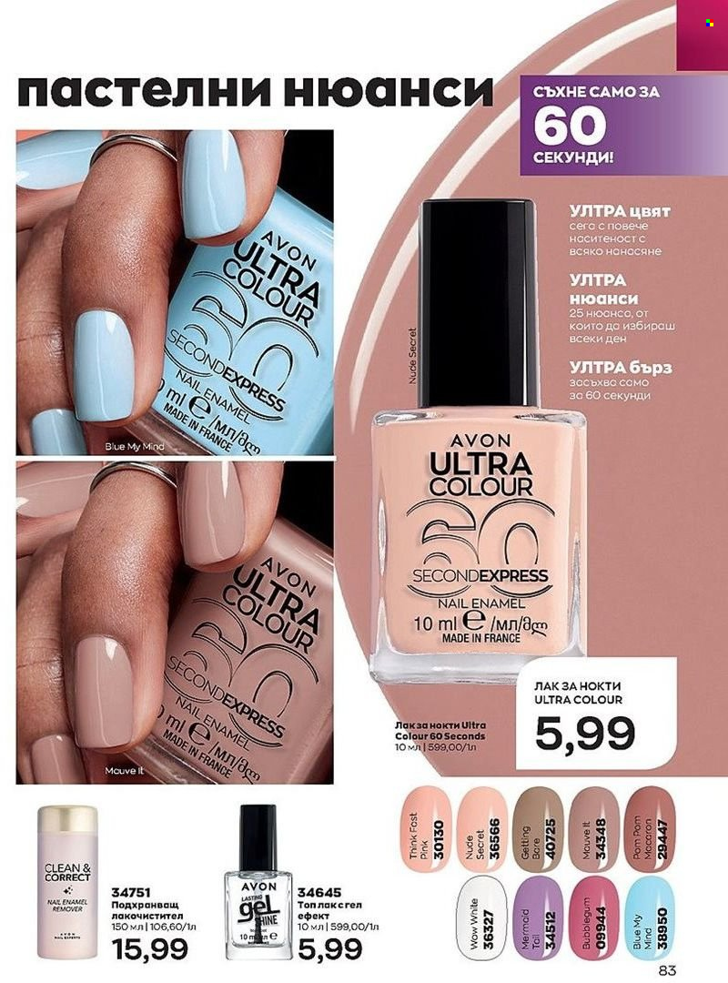 Брошура на Avon - 01.08.2022 - 31.08.2022. Страница 83