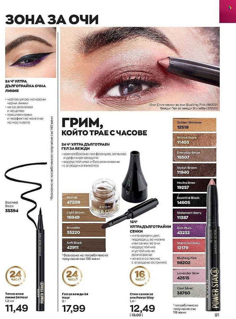 Брошура на Avon - 01.08.2022 - 31.08.2022. Страница 91