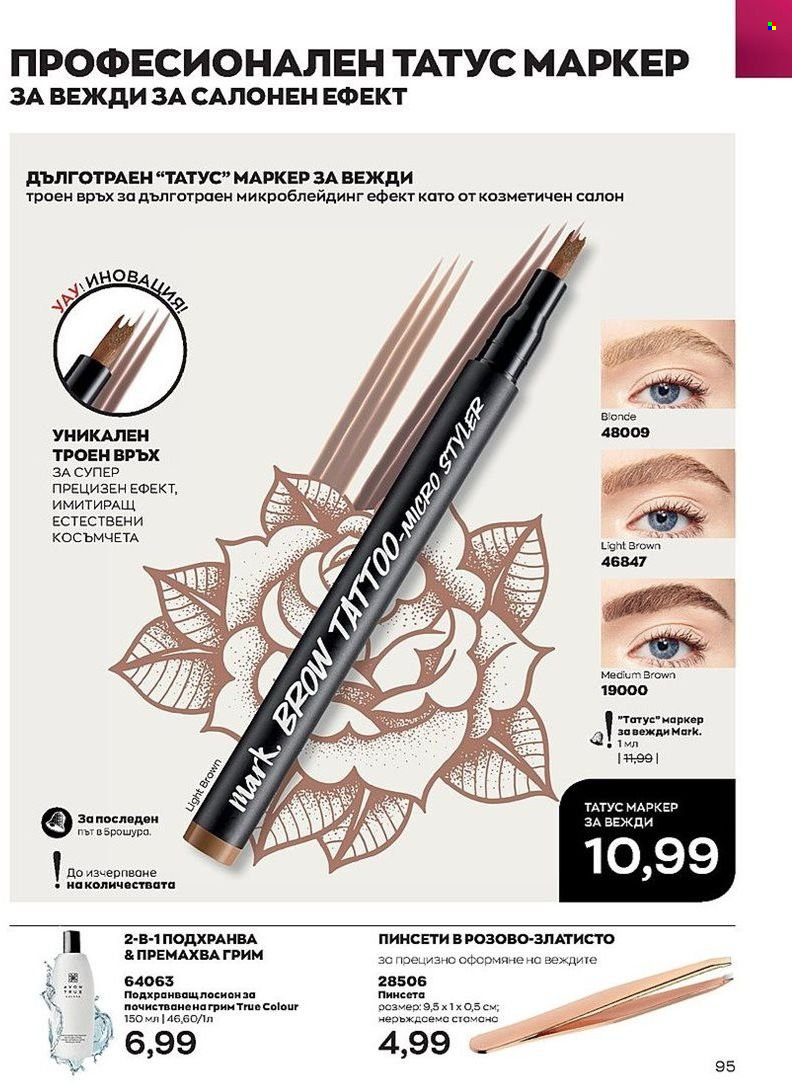 Брошура на Avon - 01.08.2022 - 31.08.2022. Страница 95