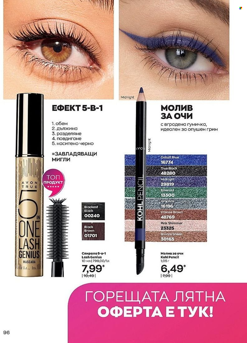 Брошура на Avon - 01.08.2022 - 31.08.2022. Страница 96