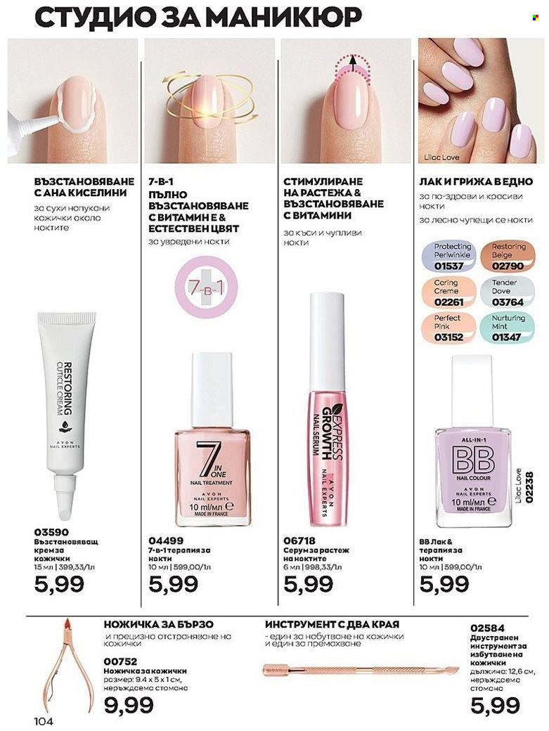 Брошура на Avon - 01.08.2022 - 31.08.2022. Страница 104