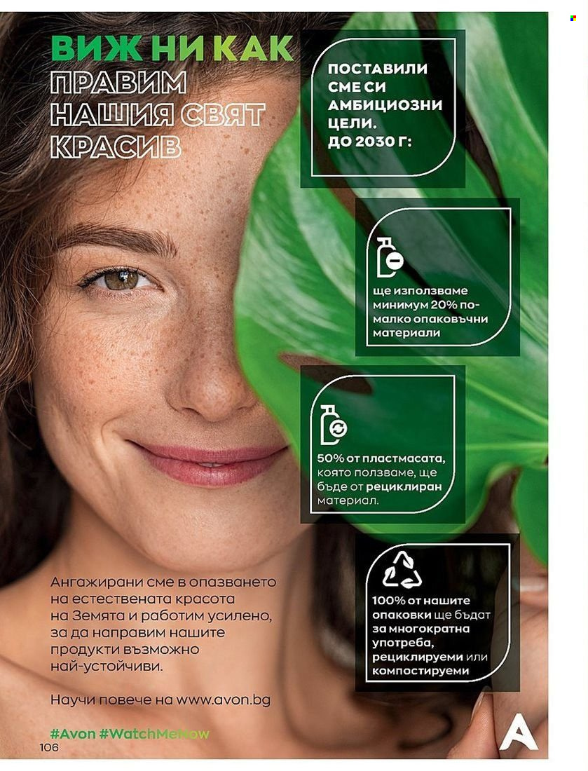 Брошура на Avon - 01.08.2022 - 31.08.2022. Страница 106