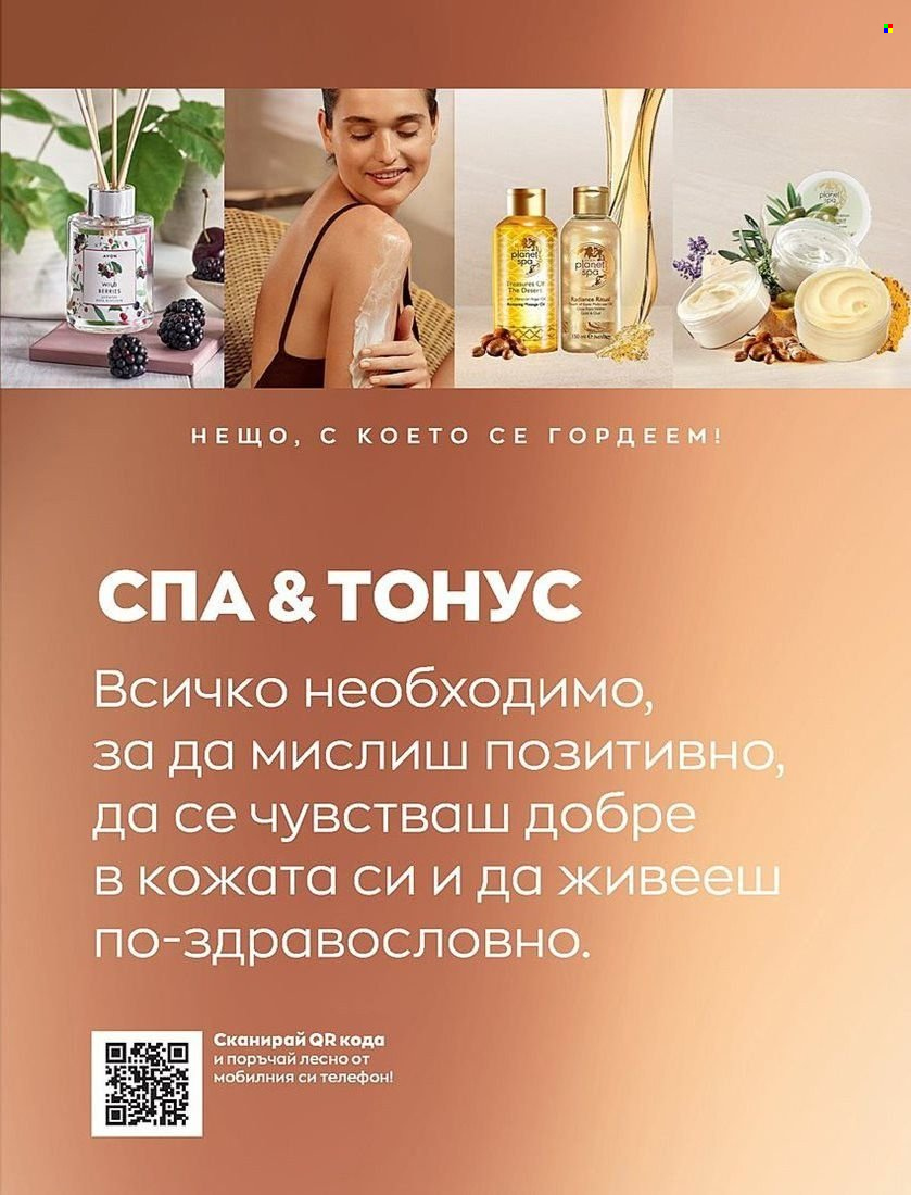 Брошура на Avon - 01.08.2022 - 31.08.2022. Страница 107