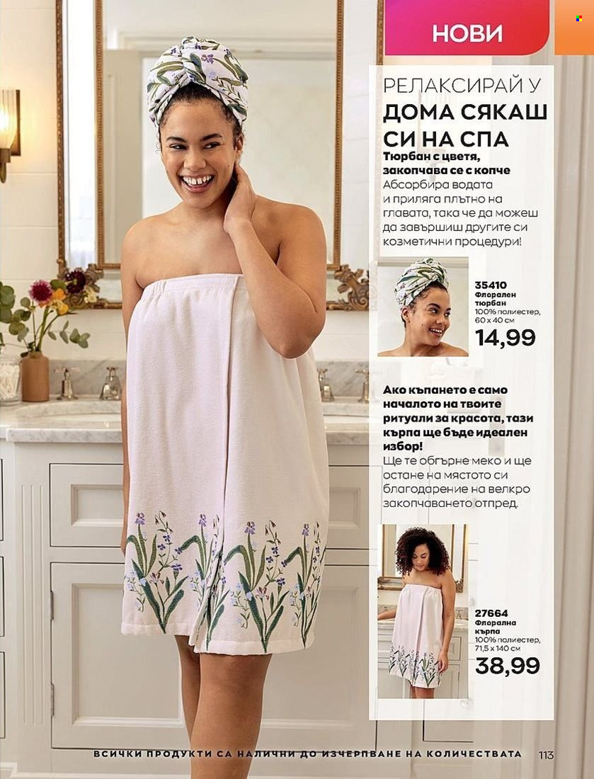 Брошура на Avon - 01.08.2022 - 31.08.2022. Страница 113