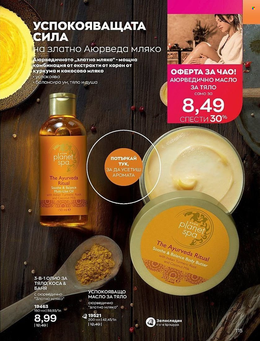 Брошура на Avon - 01.08.2022 - 31.08.2022. Страница 115