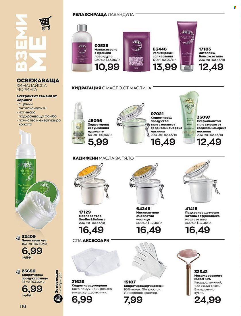 Брошура на Avon - 01.08.2022 - 31.08.2022. Страница 116