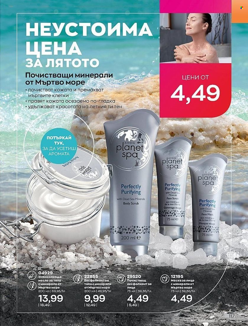 Брошура на Avon - 01.08.2022 - 31.08.2022. Страница 117