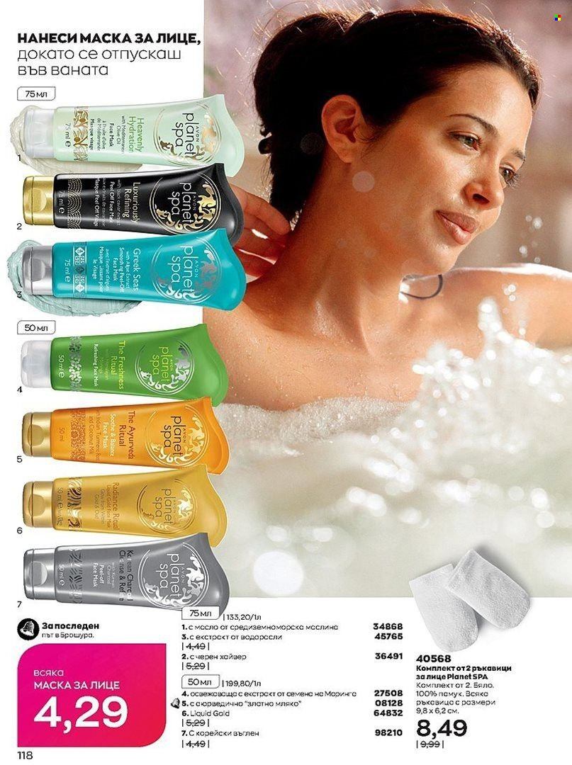 Брошура на Avon - 01.08.2022 - 31.08.2022. Страница 118