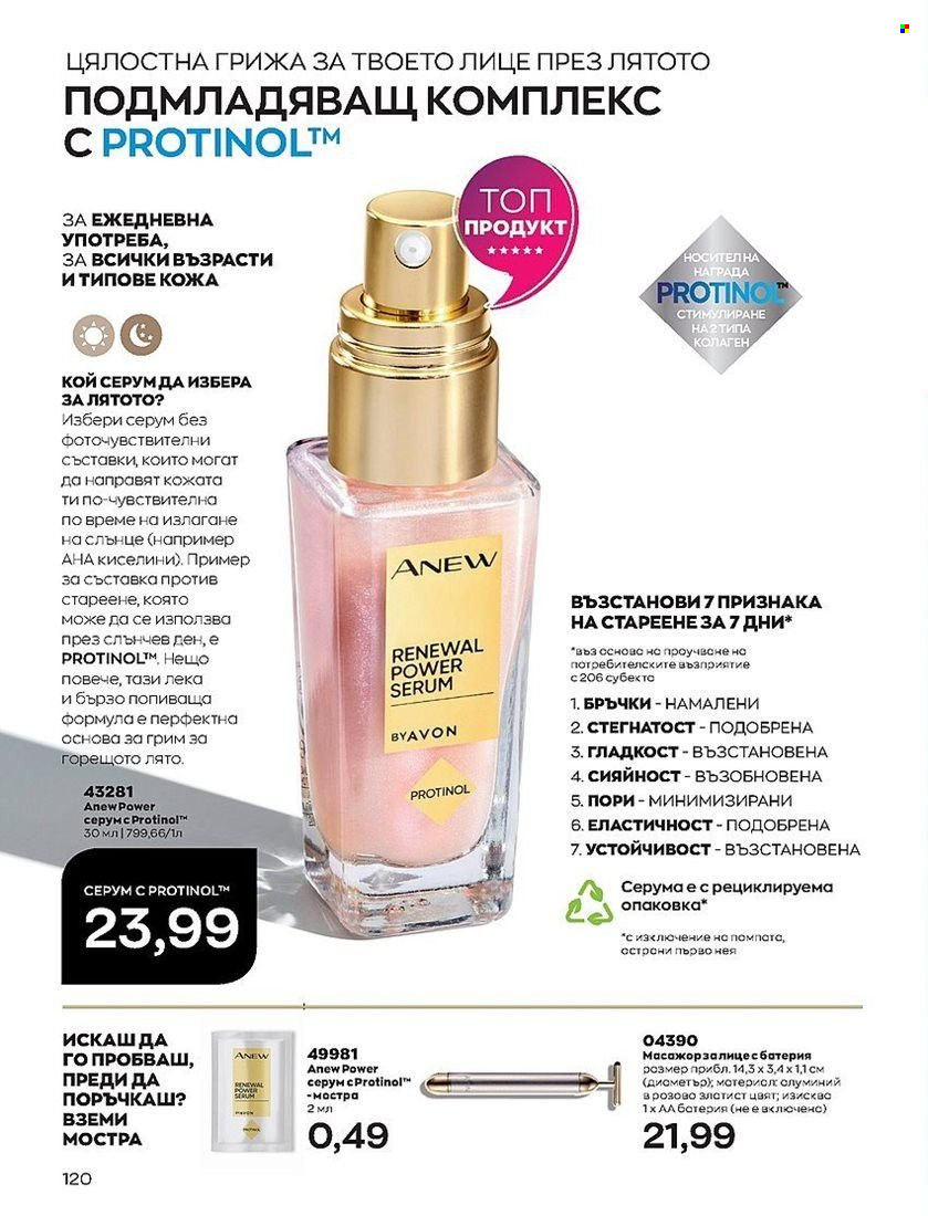 Брошура на Avon - 01.08.2022 - 31.08.2022. Страница 120