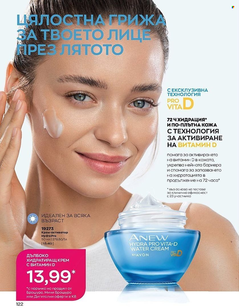 Брошура на Avon - 01.08.2022 - 31.08.2022. Страница 122