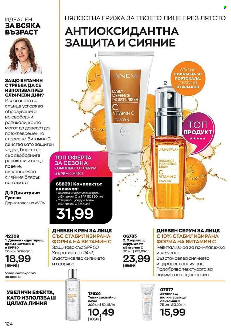 Брошура на Avon - 01.08.2022 - 31.08.2022. Страница 124