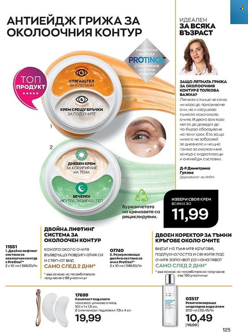 Брошура на Avon - 01.08.2022 - 31.08.2022. Страница 125