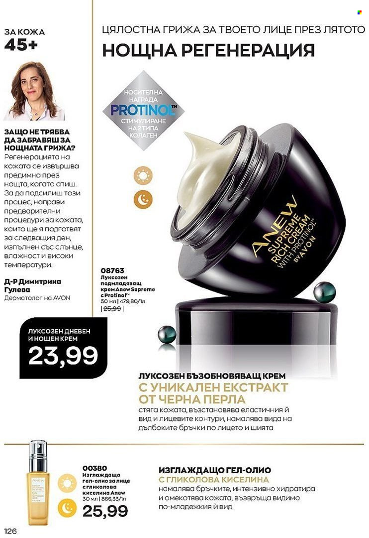 Брошура на Avon - 01.08.2022 - 31.08.2022. Страница 126