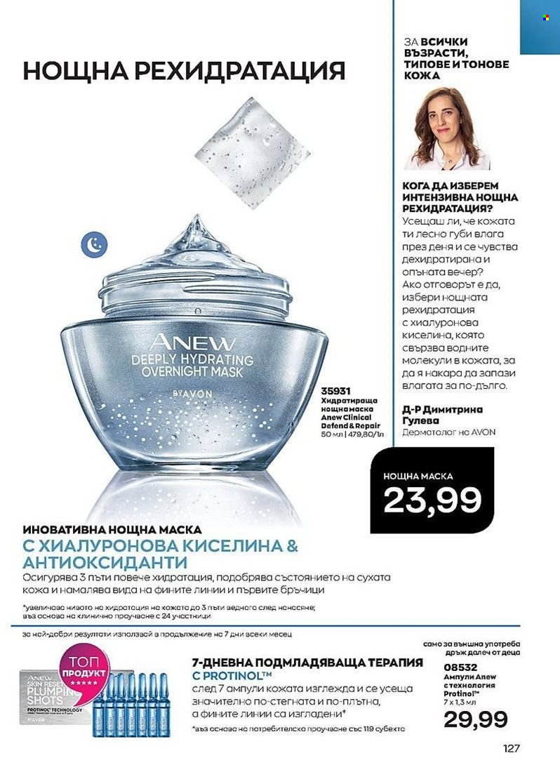 Брошура на Avon - 01.08.2022 - 31.08.2022. Страница 127