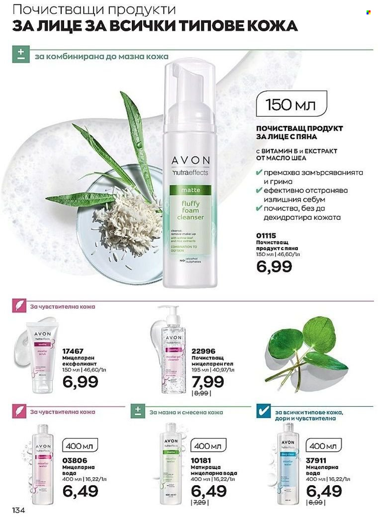 Брошура на Avon - 01.08.2022 - 31.08.2022. Страница 134